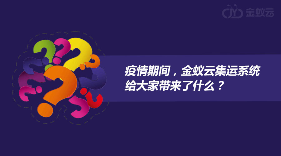 疫情期間，金蟻云集運系統(tǒng)給大家?guī)砹耸裁矗? width=