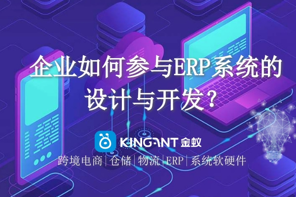 企業(yè)如何參與ERP系統(tǒng)的設(shè)計(jì)與開(kāi)發(fā)？