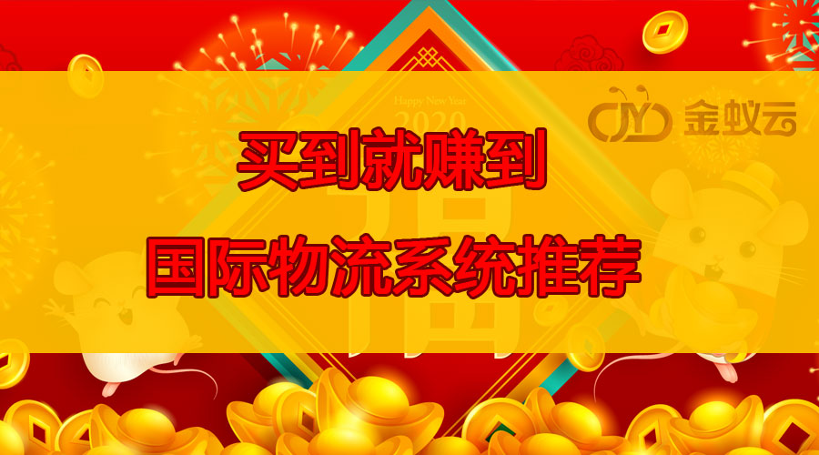 買到就賺到的國(guó)際物流系統(tǒng)推薦