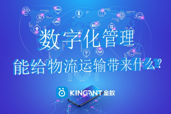 數(shù)字化管理能給物流運(yùn)輸帶來(lái)什么？